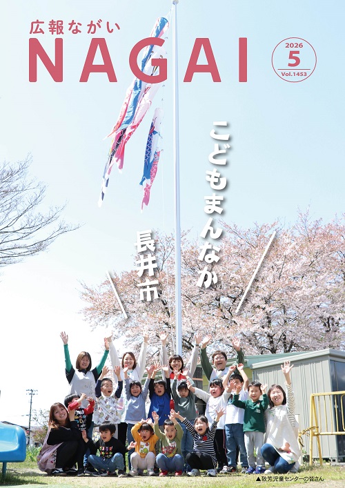 広報ながい2026年5月号