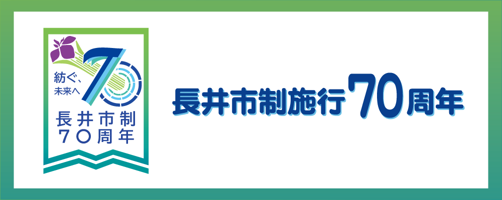 市制施行70周年記念事業