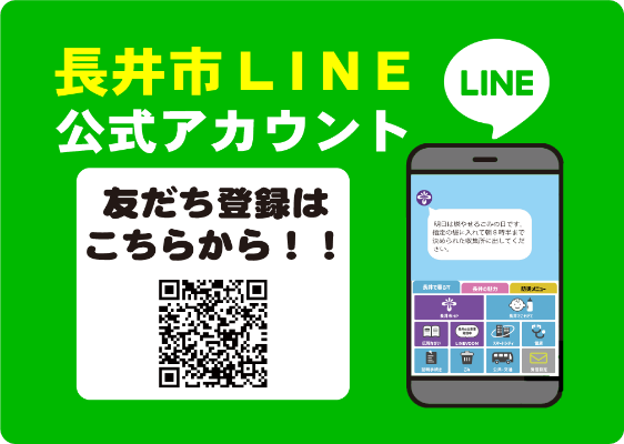 長井市LINE公式アカウント