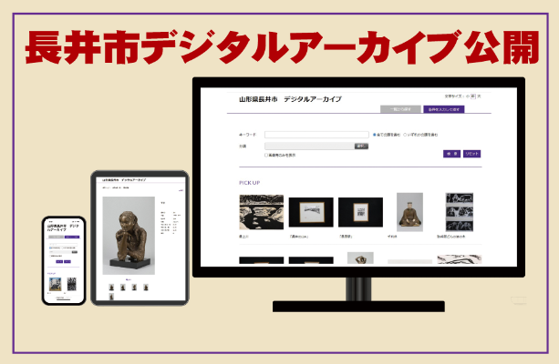 長井市デジタルアーカイブ公開