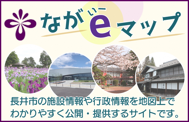 ながいーマップ紹介