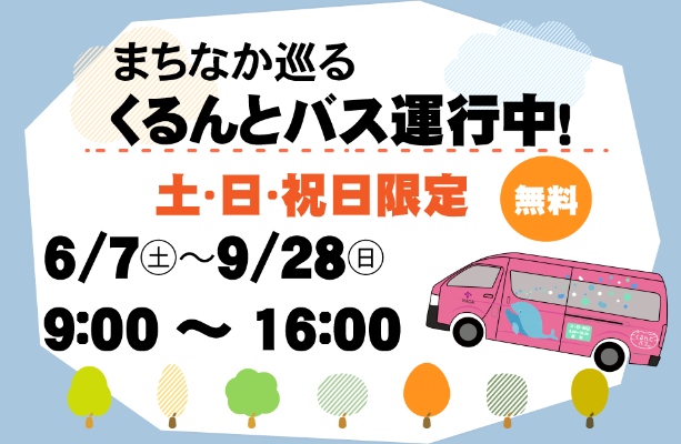 くるんとバス_トピックス