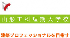 山形工科短期大学校リンク