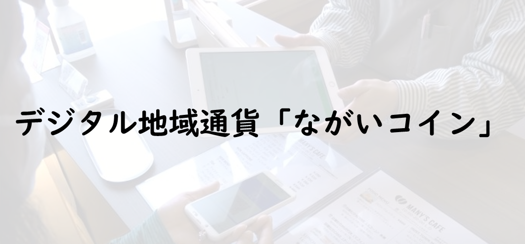 デジタル地域通貨ながいコインタイトル画像