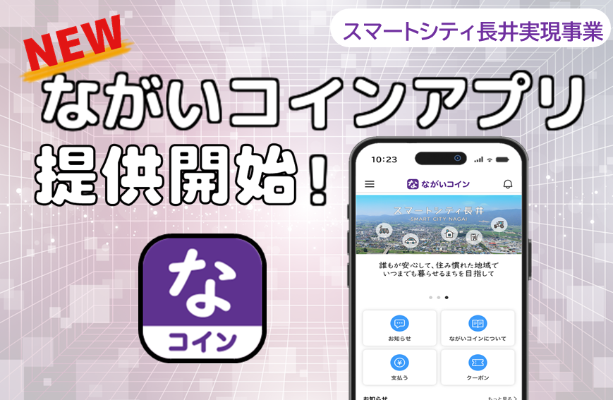 ながいコインアプリ開始