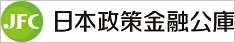 日本政策金融公庫バナー