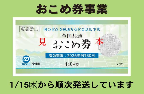 おこめ券事業