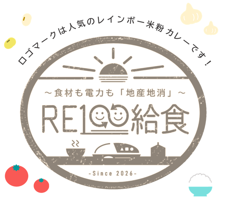 RE100給食のロゴマーク