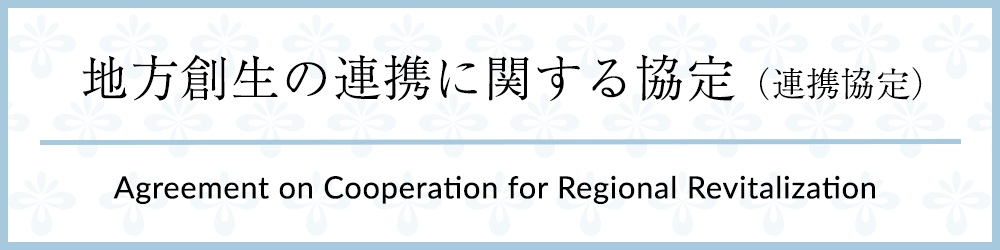 地方創生の連携に関する協定（連携協定）