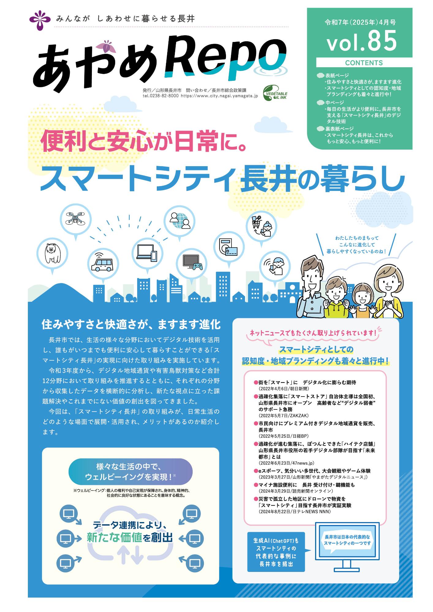 広報あやめRepo(れぽ)vol.85「スマートシティ長井の暮らし」【2025年4月号】