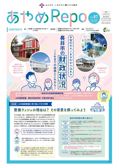あやめRepo(れぽ)vol.87「長井市の財政状況」【2025年9月1日号】
