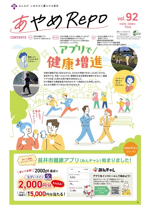 あやめRepo(れぽ)vol.92「アプリで健康増進」【2026年7月号】