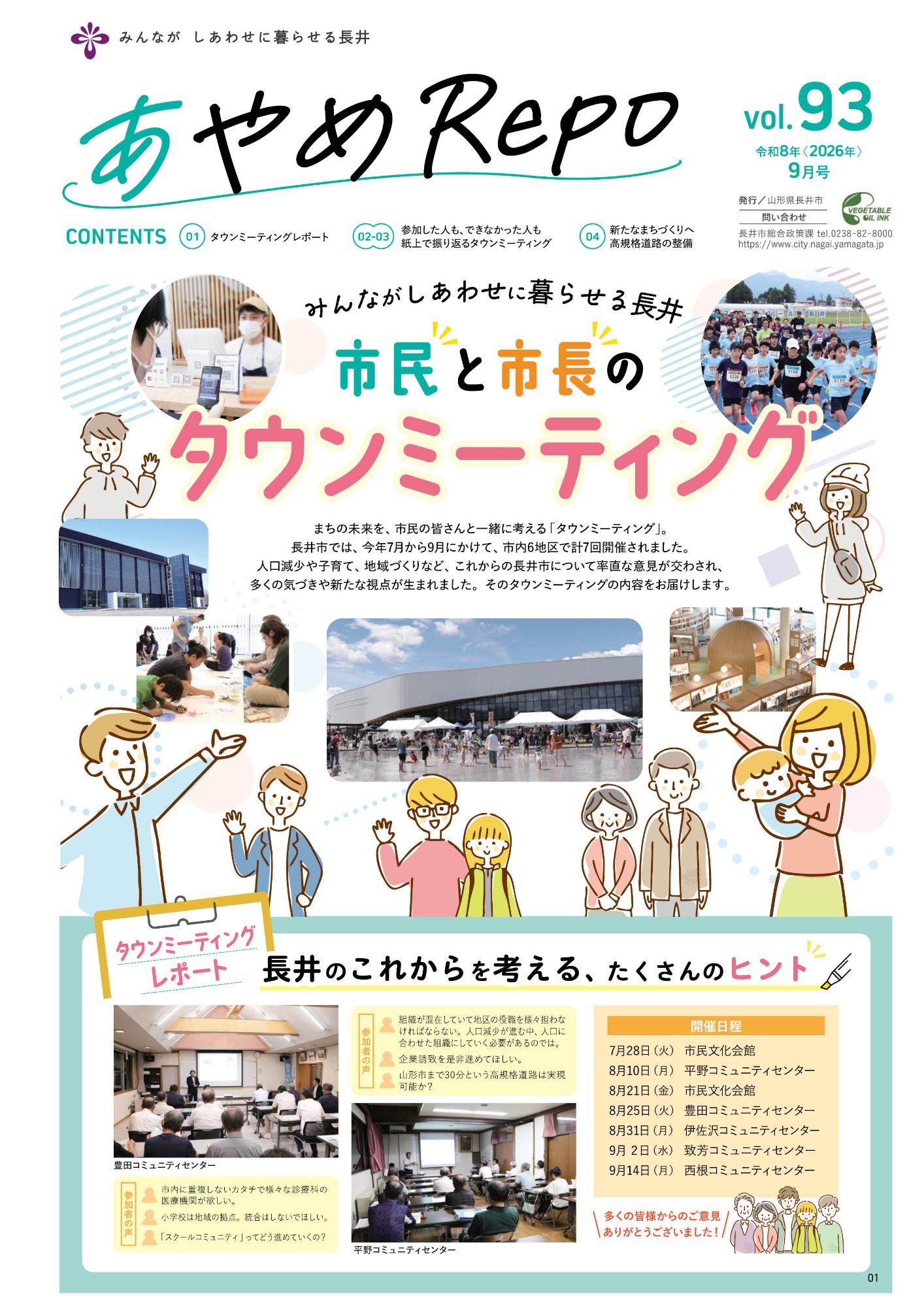 あやめRepo(れぽ)vol.93「市民と市長のタウンミーティング」【2026年9月号】