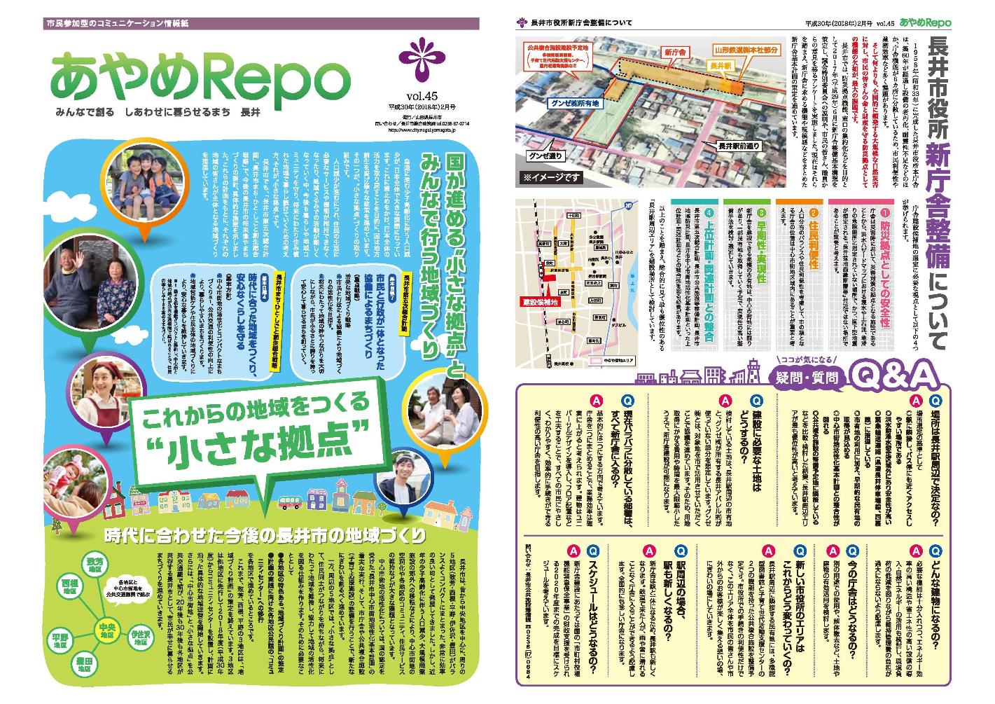 タブロイド版広報あやめRePo(れぽ)vol.44【平成29年12月15日号】の表紙、裏表紙の画像