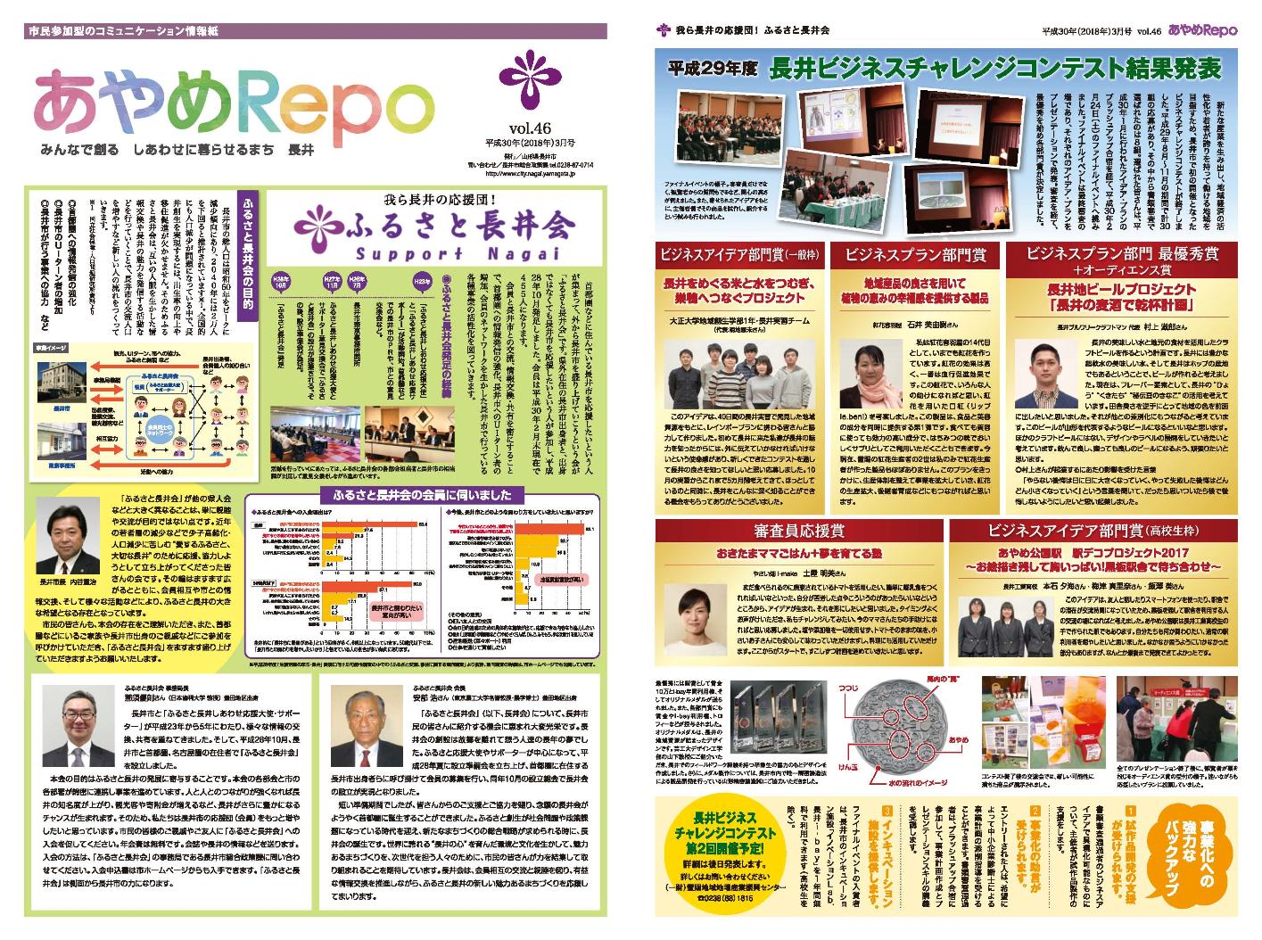 タブロイド版広報あやめRePo(れぽ)vol.46【平成30年3月15日号】の表紙、裏表紙の画像