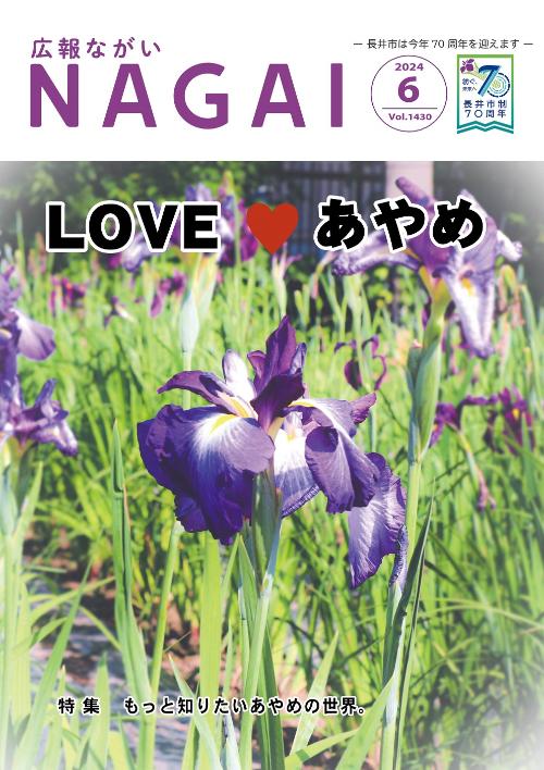 広報ながい6月号
