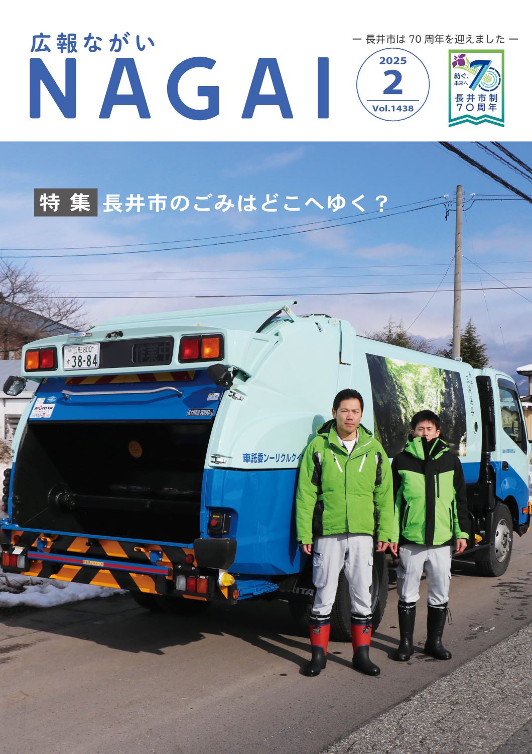 広報ながい2月号