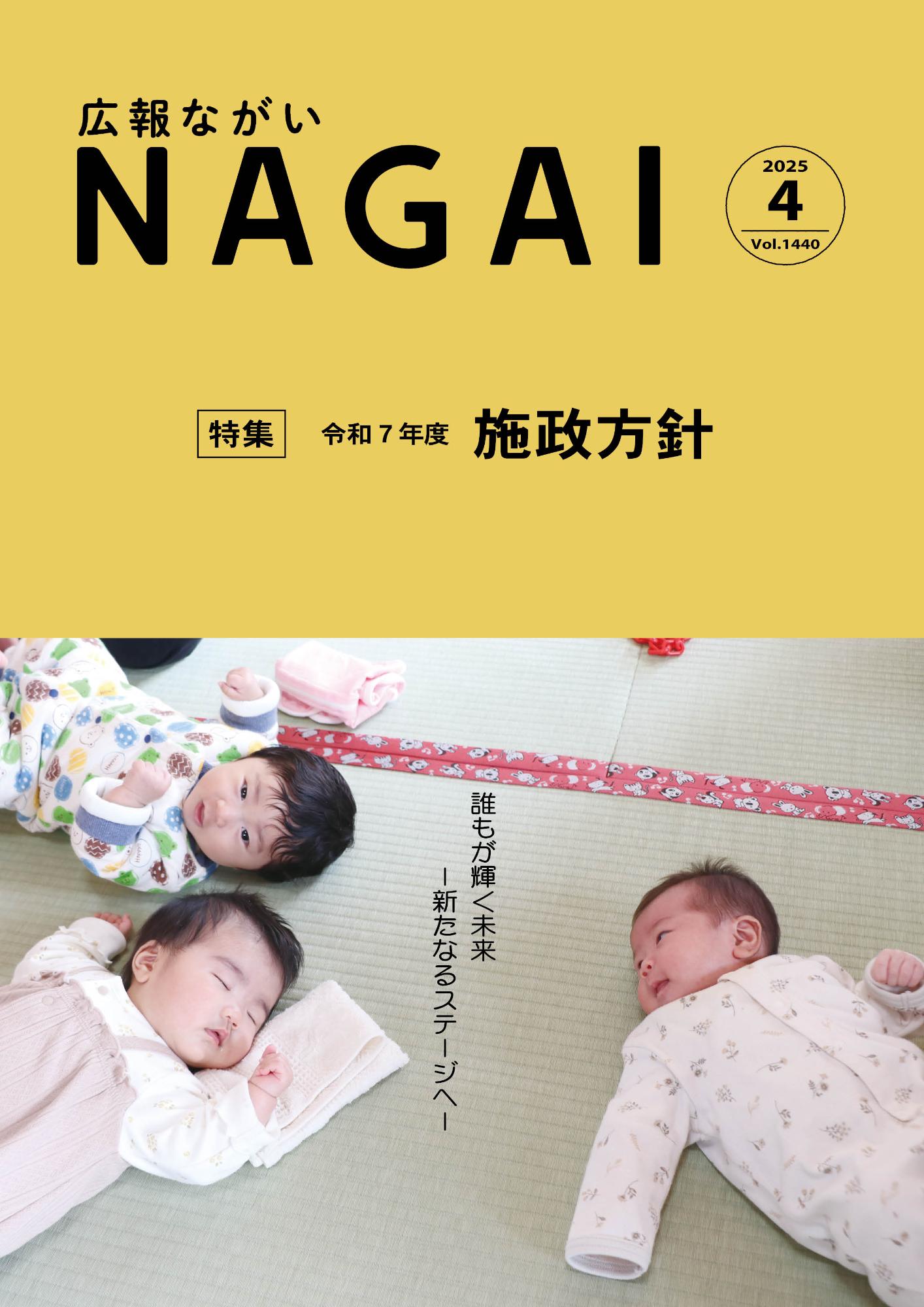 広報ながい2025年4月号