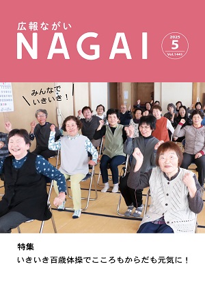広報ながい2025年5月号