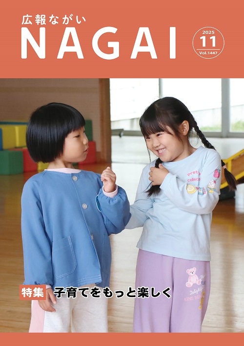 広報ながい2025年11月号
