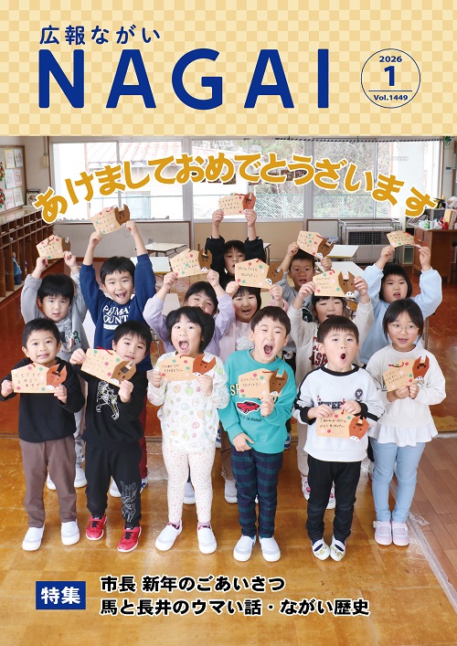 広報ながい1月号