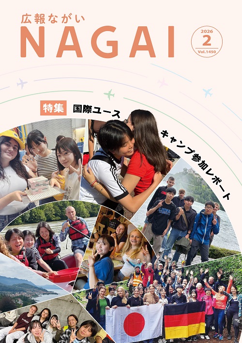 広報ながい2026年2月号