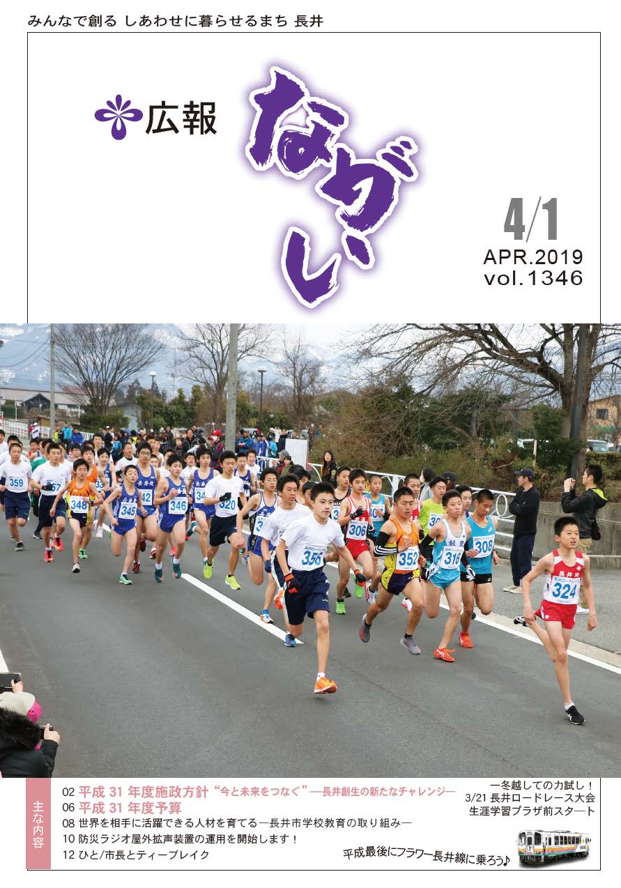 広報ながい 2019年4月1日号の画像