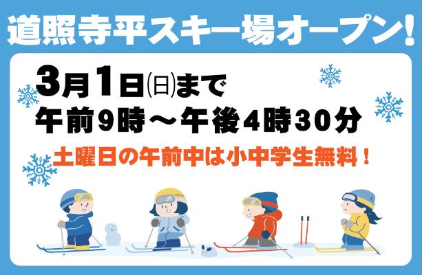 道照寺平スキー場紹介