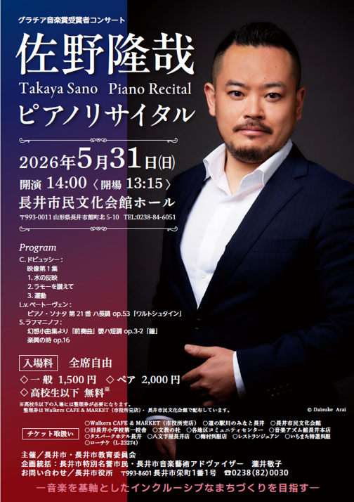 グラチア音楽賞受賞者コンサート 佐野隆哉ピアノリサイタル