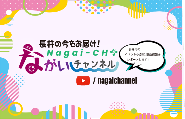 ながいチャンネル紹介