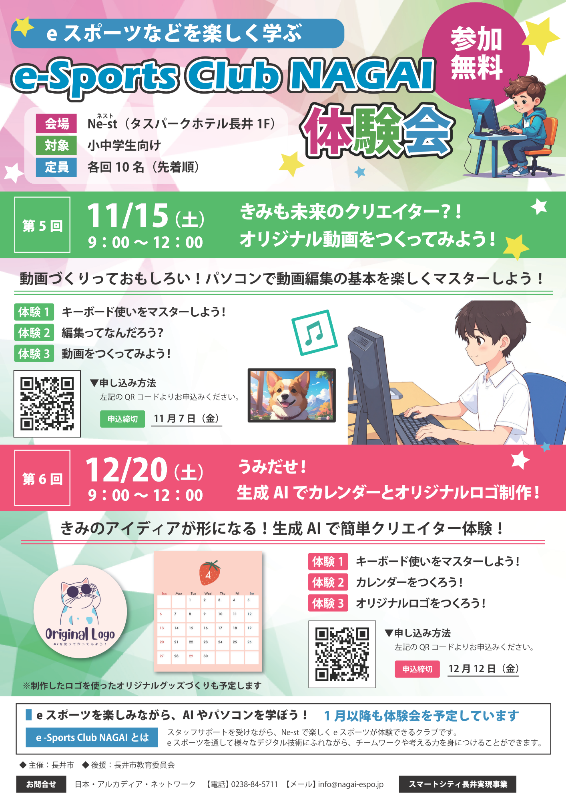 eスポーツクラブ長井体験会チラシ
