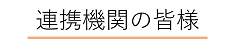 連携期間の皆様