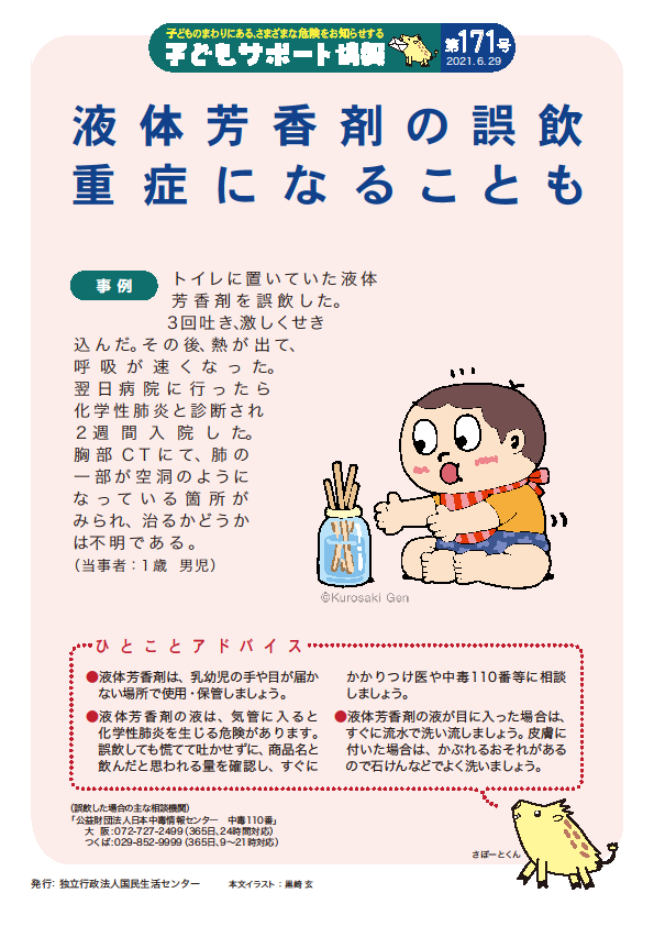 液体芳香剤_誤飲事故