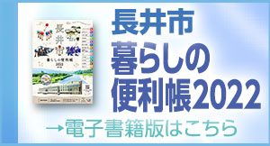 長井市暮らしの便利帳2022→電子書籍版はこちら