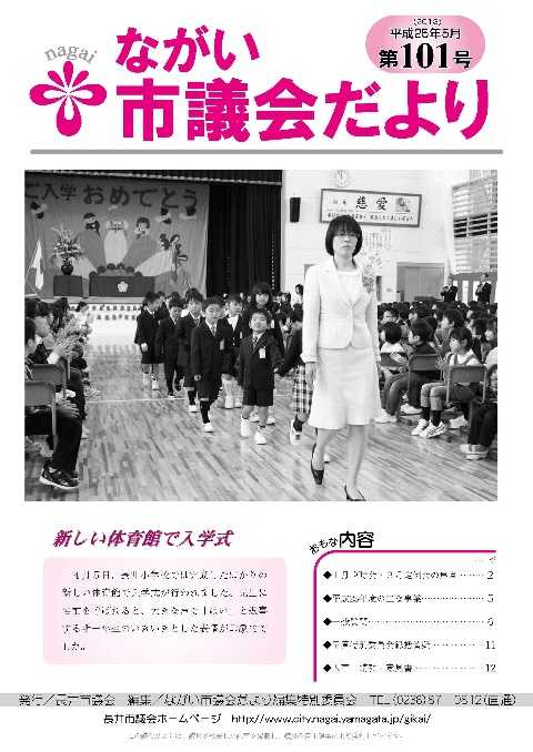 市議会だより(平成25年5月  第101号)の表紙写真