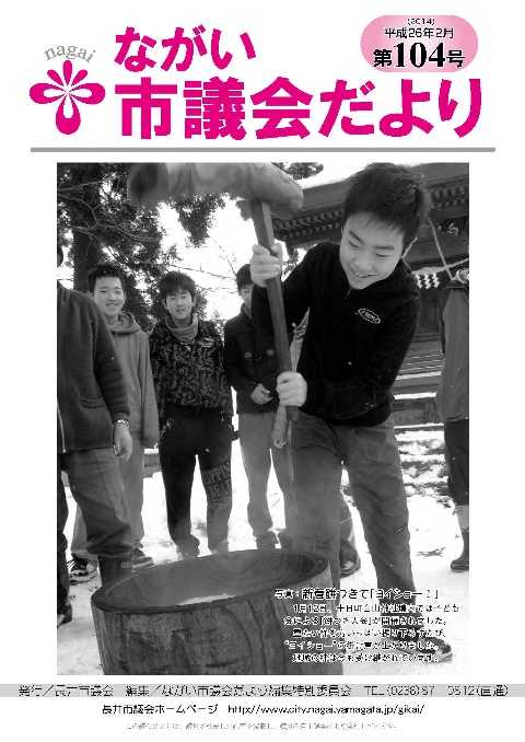 市議会だより(平成26年2月 第104号) の表紙写真