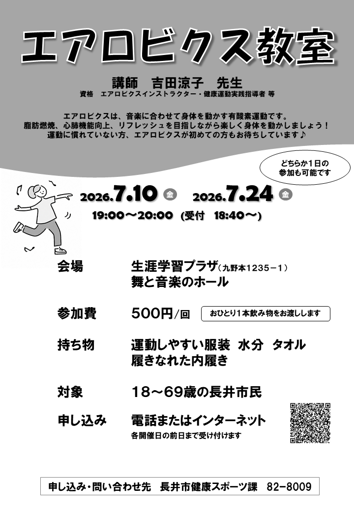 エアロビクス教室のチラシ