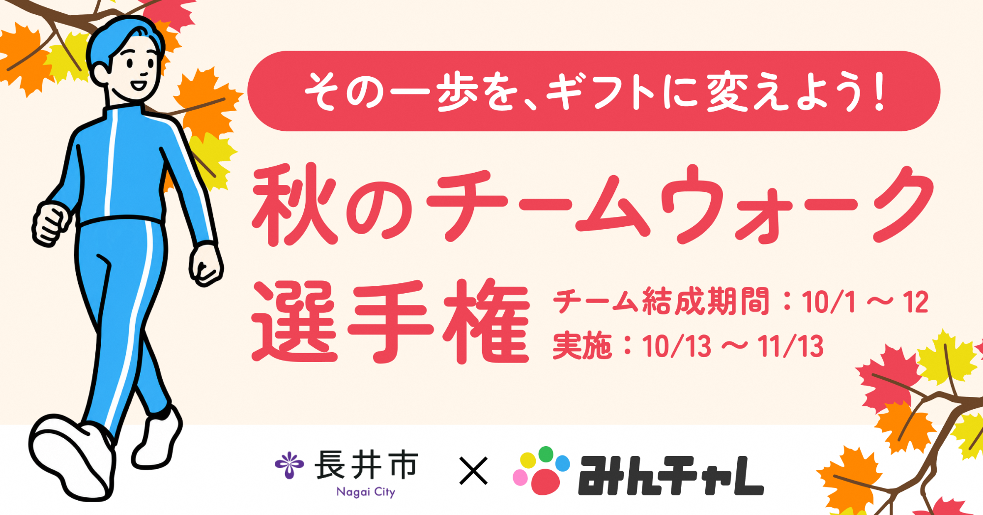 秋の期間限定イベントの詳細