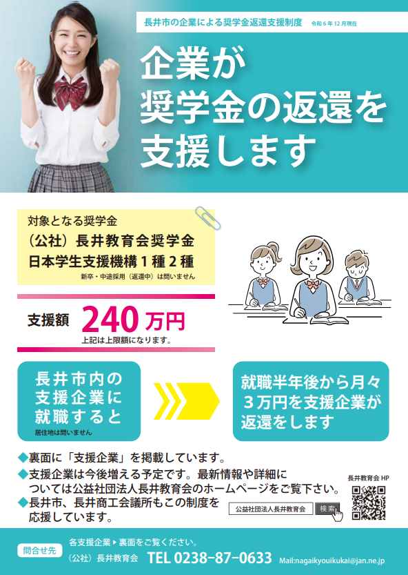 長井市の企業による奨学金返還支援制度（オモテ面）