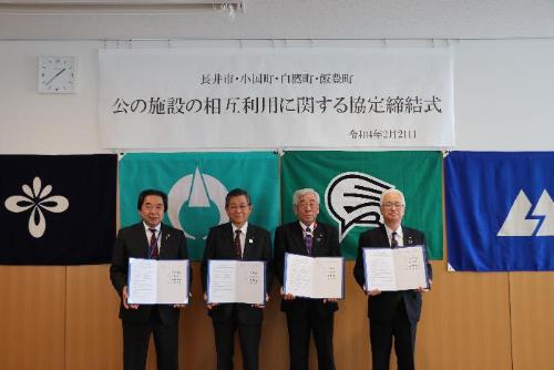 1市3町による公の施設の相互利用に関する協定締結式
