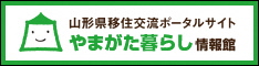 やまがた暮らし情報館バナー