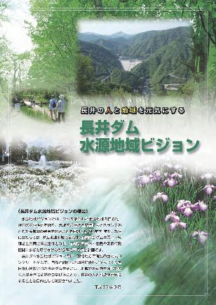 長井ダム水源地域ビジョン概要版表紙