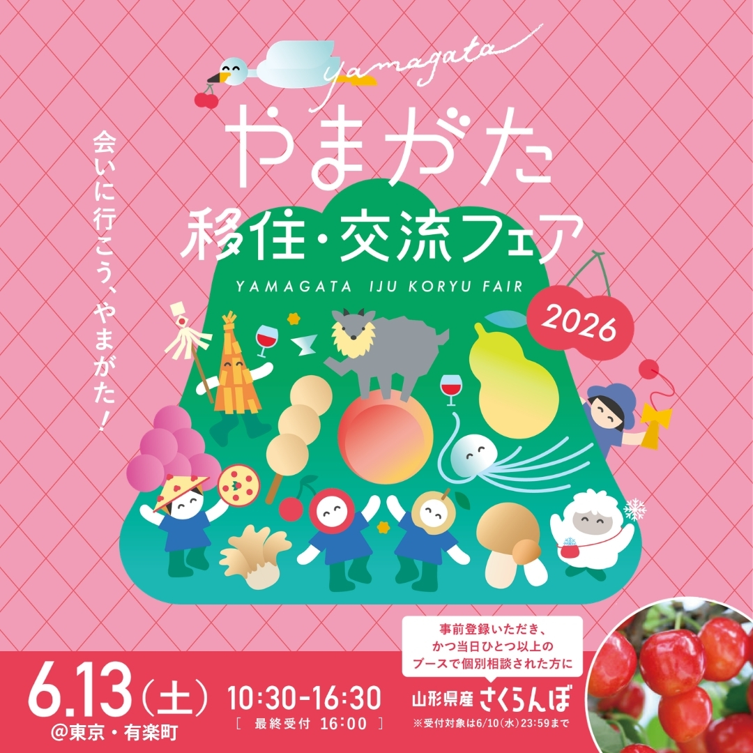 やまがた移住交流フェア2026に出展します！／長井市ホームページ