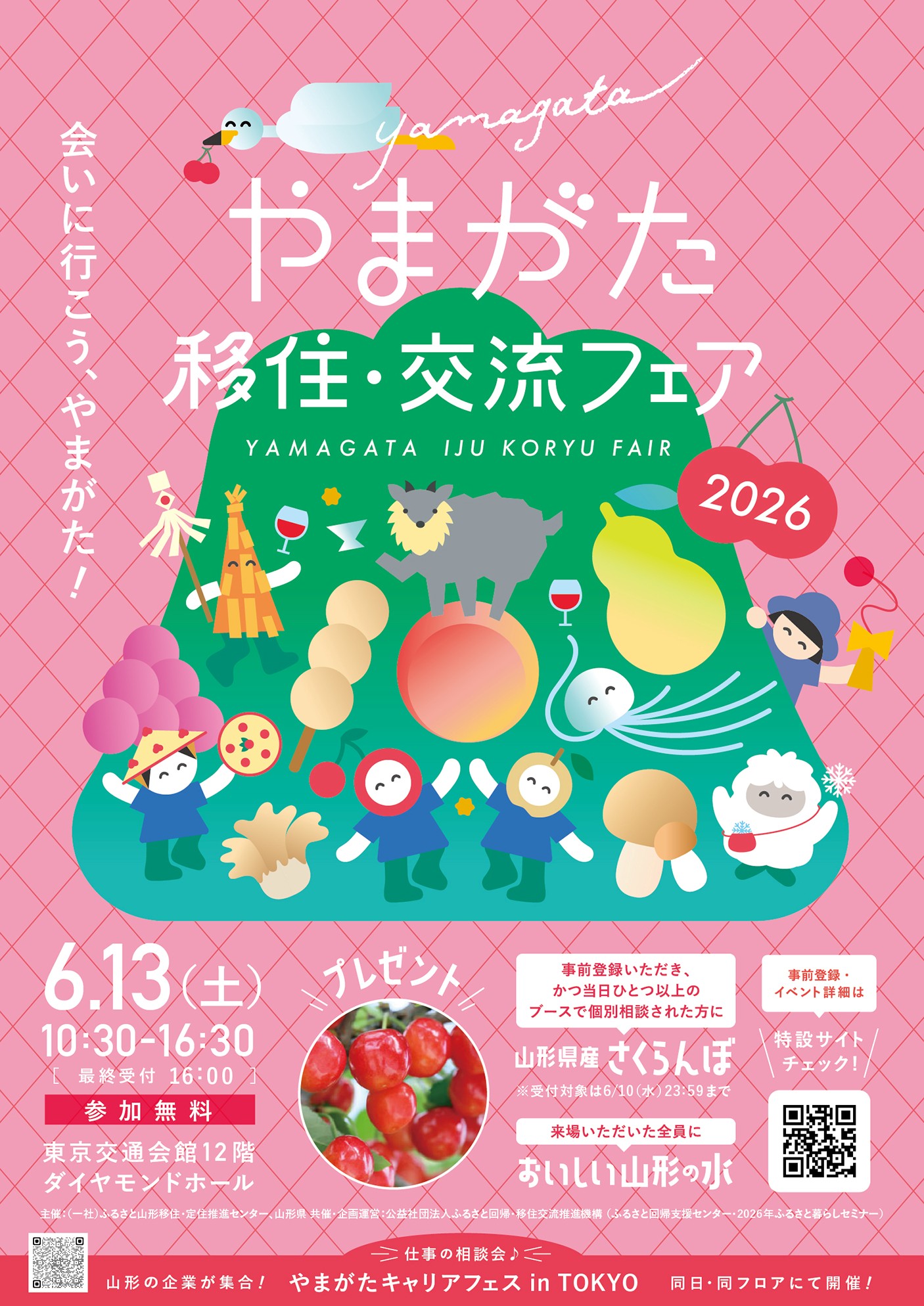 やまがた移住・交流フェア2026チラシ（表）