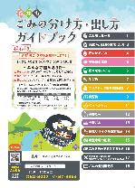 ごみの分け方・出し方ガイドブック
