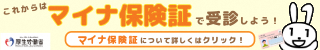 マイナ保険証について
