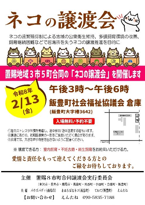 猫譲渡会（飯豊町）