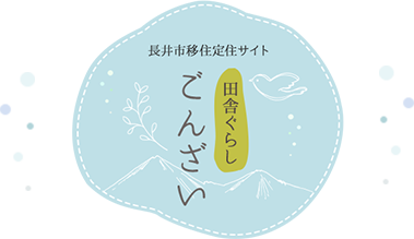 長井市移住定住サイト 田舎暮らし ごんざい