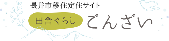 長井市移住定住サイト 田舎暮らし ごんざい