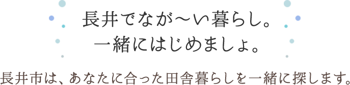 長井でなが～い暮らし。一緒にはじめましょ。 長井市は、あなたに合った田舎暮らしを一緒に探します。